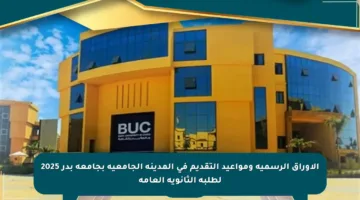 الأوراق الرسمية ومواعيد التقديم في المدينة الجامعية بجامعة بدر 2025 لطلبة الثانوية العامة